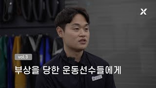 운동선수가 부상을 통해 배우게 되는 것들, 에이앤프리햅 신대용