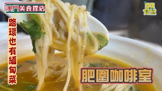 【澳門美食探店】第三季 EP31丨肥圍咖啡室丨路環都有緬甸魚沙粉丨超辣的緬甸茶葉撈飯丨美食節目丨【叄點叄食堂】