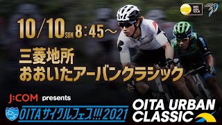 【LIVE配信】Jcom presents　OITAサイクルフェス!!!2021　三菱地所 おおいたアーバンクラシック