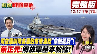 解放軍叫陣美軍敢來南海就\