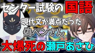 [切り抜き]センター国語で現代文満点だった偽ペンさんと大爆死かました瀬戸あさひ