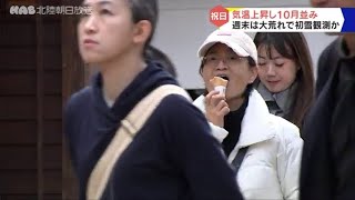 １１月下旬　石川県内各地で２０℃超え