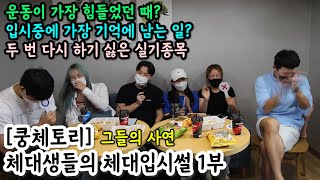 체대생들이 말하는 체대입시 썰1 [쿵체토리] 쿵튜브 X 체대생 STORY