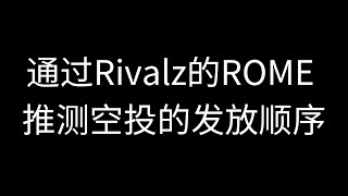 Rivalz从目前的rome模块中推测空投的发放，免费用户的空投肯定会发，但估计不会按时发放，第一批次可能只有节点用户才能领取空投