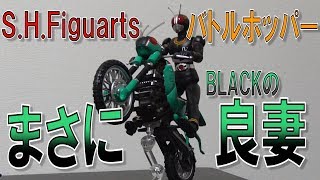 S.H.Figuarts バトルホッパー 仮面ライダーブラックの愛機！相棒！妻！