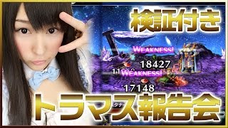 【FFBE実況】トラマス「りょうてもち」GET！！検証付き【みそしる(GGG)】