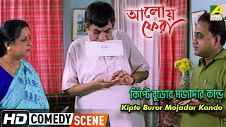 Kipte Buror Mojadar Kando | Comedy Scene | Aloy Phera | Biplab Chatterjee