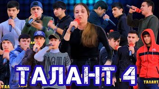 ТАЛАНТ #4 Як ДУХТАР байни 14 РЭПЕР баромад кад (RAP.TJ)