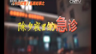 中国武警基层纪事之除夕夜里的急诊  【中国武警 20160221】