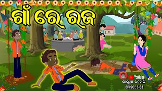 ଗାଁ ରେ ରଜ | Galua Comedy | Odia Comedy | Gan Re Raja | Odia Cartoon | Raja Comedy