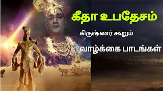 ஸ்ரீகிருஷ்ணனின் முழு கீதா உபதேசம்_ Gita Ubathesam - பகவத் கீதை வாழ்க்கை பாடங்கள்| Twain Videos Watch