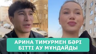 АРИНА ТИМУРМЕН БӘРІ БІТТІ АУ МҰНДАЙДЫ КҮТПЕГЕН ТИМУР