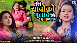 SHITAL THAKOR - Teri Yaado Ko Bhulade Vaise Hum Toh Nahi | New Hindi Sad Song | Full HD VIDEO