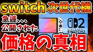 【Nintendo Switch 2（次世代機）】急遽報道された価格の真相について。これはマジでどうなんだろうか？【ニンテンドーダイレクト/ニンダイ/switch後継機モデル/価格/次世代機