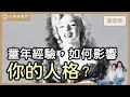 生在不夠好的家庭，怎麼活出「清醒＆自在」？｜【心理敲敲門#233】