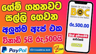 ගේම් ගහලා සල්ලි හොයන්න | How To Earn Money Playing Games Sinhala | New E Money App