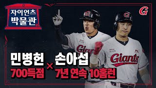 손아섭 7년 연속 10홈런과 민병헌 700득점! / 자이언츠 박물관