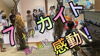 【カイト／嵐 ピアノ】７才が耳コピを頼りに弾いてみた！感動したとお声かけくだった方々、ありがとうございました♪