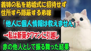 【スカッとする話】義姉の私を結婚式に招待せずに住所すら教えない弟嫁「赤の他人に個人情報は教えませんｗ」→新築タワマンに引っ越した途端、手のひら返しをされたので他人として振る舞ってみた結果【修羅場】