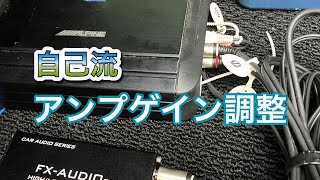 自己流アンプゲイン調整