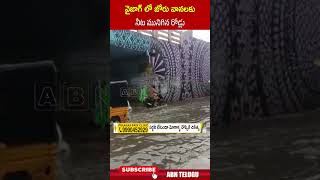 వైజాగ్ లో జోరు వానలకు నీట మునిగిన రోడ్లు.. #vizag #heavyrain | ABN Telugu