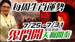 七月鬼門開禁忌。2022生肖運勢週報｜7/25-7/31｜金玲老師（有字幕）