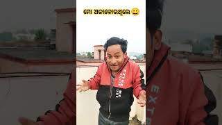 ମୋ ଅଜା କୋଉଥିଲେ☝️..#comedy #youtubeshorts #instagram