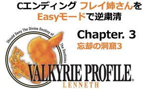 ヴァルキリープロファイル −レナス− Chapter. 3 忘却の洞窟3 ラーニング・リング入手