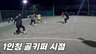 국가대표를 상대하는 일반인 풋살 골키퍼 1인칭 시점