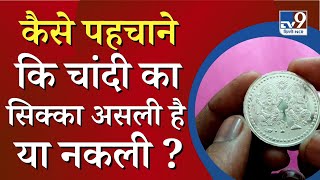 Diwali 2022 : कैसे पहचाने कि चांदी का सिक्का असली है ? Silver Coin Purity Test | TV9 Delhi NCR