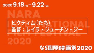 ならまちセンター　9月21日　17:00〜　「ビクティム（たち）」　監督：レイラ・ジューチン・ジー