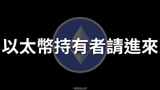 以太幣8K到頂?公開我的以太幣出場策略。#以太幣 #eth #ethereum #加密貨幣 #區塊鏈