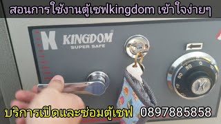 บริการซ่อมตู้เซฟถึงที่ คลีนิคตู้เซฟช่างเฮง ตู้เซฟkingdom sa 2012 ลืมรหัส  สอนการใช้งานตู้เซฟkingdom