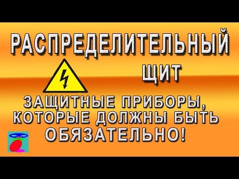 Распределительный щит. Что поставить? УЗО, дифавтомат, реле напряжения. Распределительный щит. Что поставить? УЗО, дифавтомат, реле напряжения.
