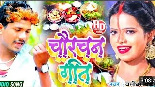 chaurchan ke geet|चौरचन के गाना|charchan puja 2024|charchan puja song|chauthi chand ke gana|#चौरचन