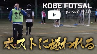 2022年11月6日 神戸フットサル02-ポストに嫌われる-