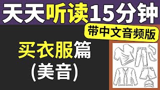 买衣服篇 - 天天英语听读（美音+中文音频版）— 每天听力跟读15分钟（2023-04-2）