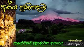 ආර්ය ප්‍රතිපදාව 15 (මෙත්මල් අරණ )