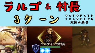 【オクトパストラベラー　大陸の覇者】ラルゴ ＆ ベルケイン村長　3ターン【OCTOPATH TRAVELER CotC】