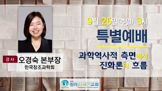 9월26일ㅣ청라21세기교회ㅣ오후특별예배 ㅣ오경숙 본부장(창조과학회)ㅣ과학역사적 측면에서의 진화론의 흐름