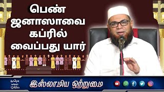 பெண் ஜனாஸாவை கப்ரில் வைப்பது யார் _ᴴᴰ┇அஷ்ஷைக் முபாரக் மஸ்வூத் மதனி┇Islamiya Otrumai┇