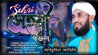 সেহরী জাগানো গজল । Sehri Jagano Gojol । সাইফুদ্দিন আমিনি । Saifuddin Amini । New Gazal 2021