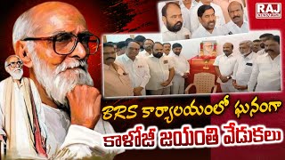 BRS కార్యాలయంలో ఘనంగా కాళోజీ జయంతి వేడుకలు || Kaloji Jayanti Celebrations at BRS Office || Raj News