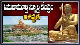 సమతామూర్తి స్ఫూర్తి కేంద్రం విశిష్టత | Ramanuja Statue of Equality  | Chinna Jeeyar Swamy | 10TV