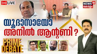 Prime Debate LIVE | യൂദാസോ അനിൽ ആന്റണി ? | Anil Antony | A K Antony | Congress | BJP| Malayalam News