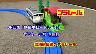 JR四国【鉄道ホビートレイン】プラレール号を開封