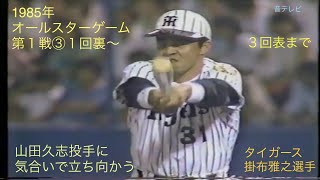 懐かし動画　1985年オールスターゲーム第１戦③１回裏2アウト〜３回表　山田久志投手、江川卓投手