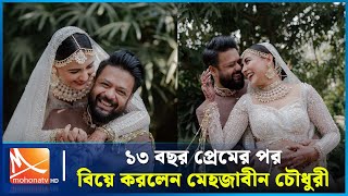 ১৩ বছর প্রেমের পর বিয়ে করলেন মেহজাবীন চৌধুরী | মেহেজাবীনের বিয়ে | Mohona TV