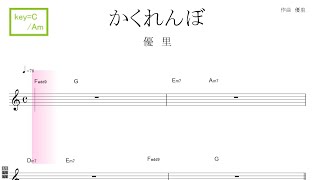 かくれんぼ(優里）key=C/Am／ドレミで歌う楽譜【コード付き】