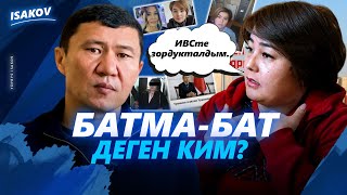 ИВСте зордукталганын айткан Батмакан ким? / Ыдырыс Исаков /